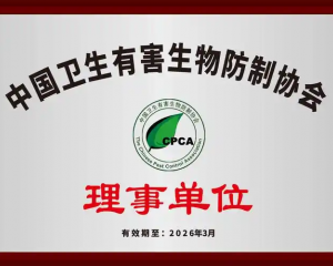 中国有害生物协会先进单位